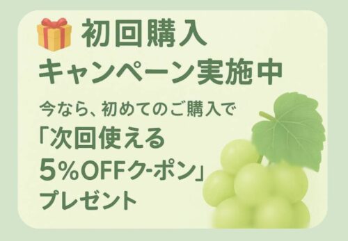 【初回購入キャンペーン】